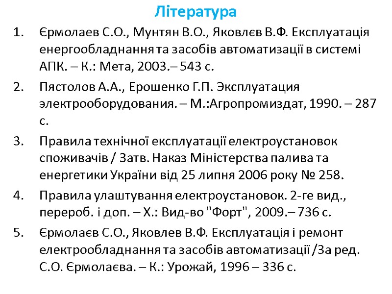 Література Єрмолаев С.О., Мунтян В.О., Яковлєв В.Ф. Експлуатація енергообладнання та засобів автоматизації в системі